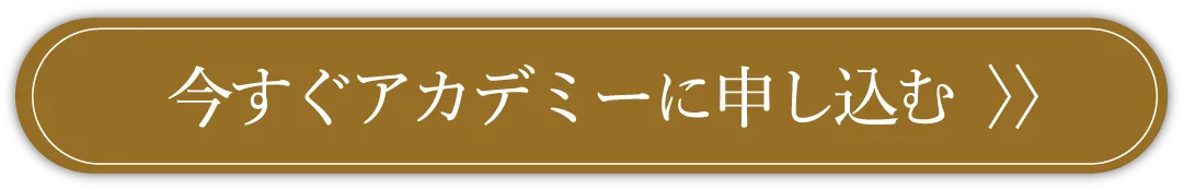 今すぐアカデミーに申し込む