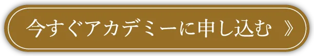 今すぐアカデミーに申し込む