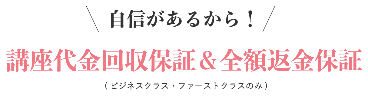 自信があるから!全額返金保証・講座代金回収保証