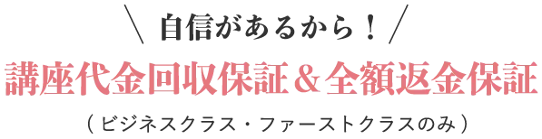自信があるから!全額返金保証・講座代金回収保証