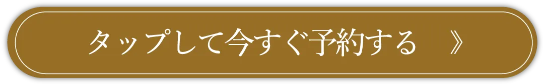 タップして今すぐ予約する