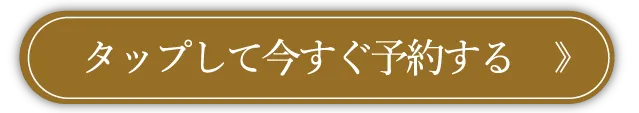 タップして今すぐ予約する