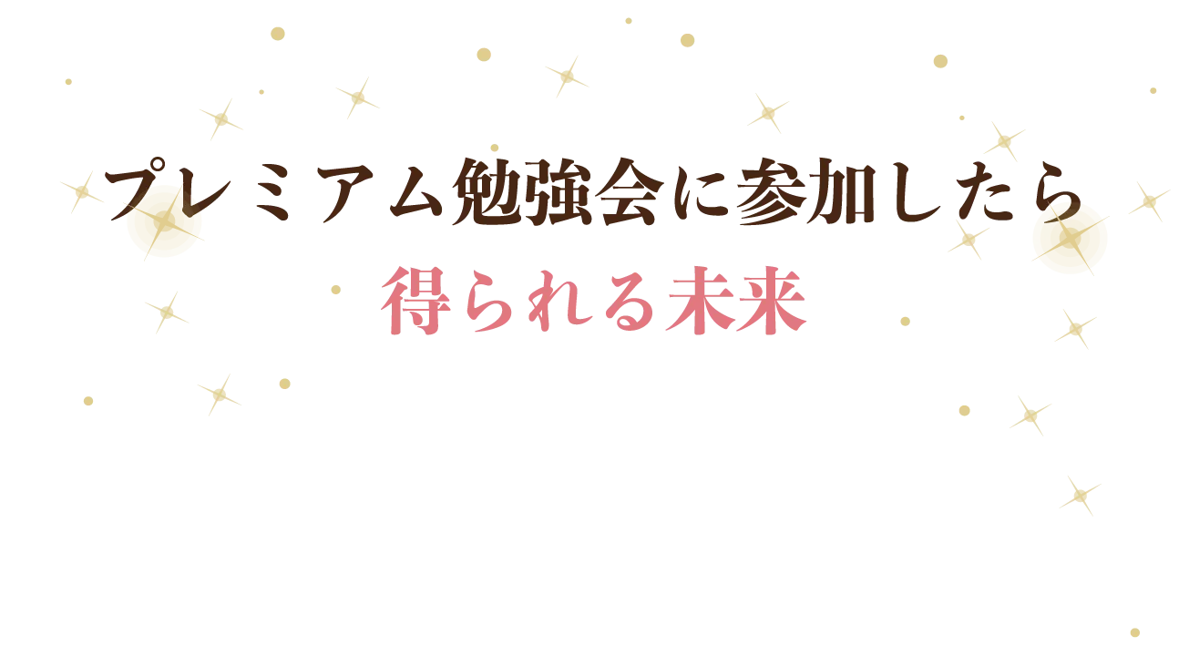 プレミアム勉強会に参加したら得られる未来