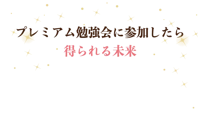 プレミアム勉強会に参加したら得られる未来