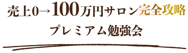 売上0→100万円サロン完全攻略 プレミアム勉強会