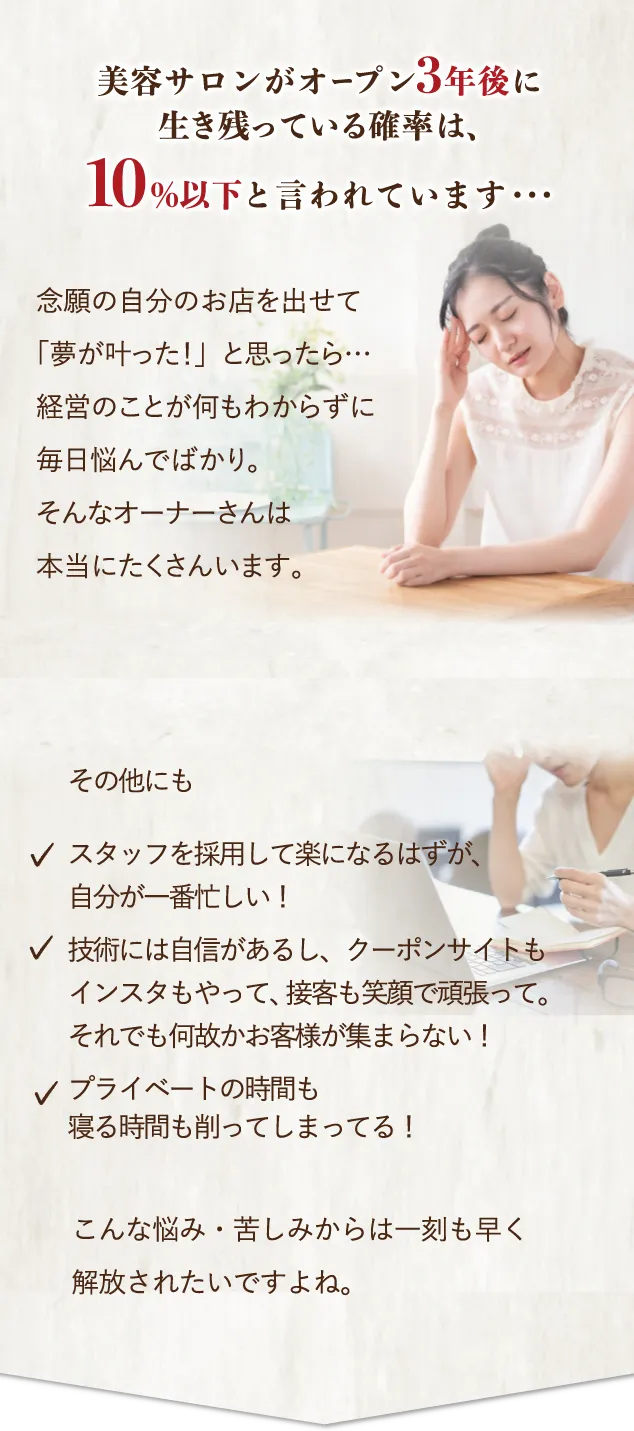 サロンオーナーさんの悩み
