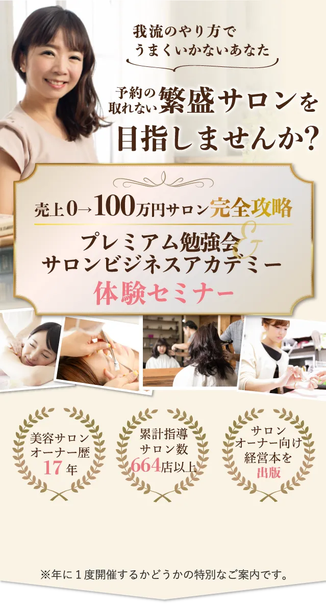 サロンビジネスアカデミーオンライン体験セミナー