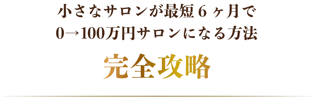 小さなサロンが最短6ヶ月で0→100万円サロンになる方法 完全攻略