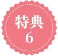 特典1