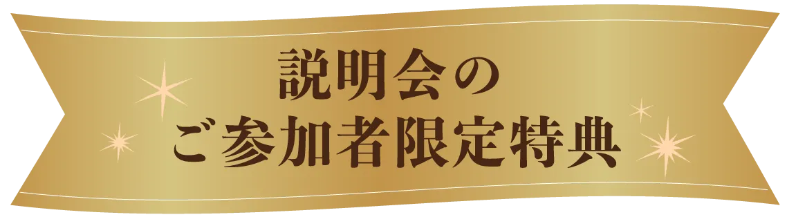 説明会のご参加者限定特典