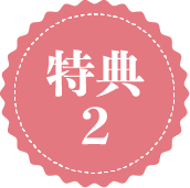 特典2